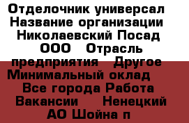 Отделочник-универсал › Название организации ­ Николаевский Посад, ООО › Отрасль предприятия ­ Другое › Минимальный оклад ­ 1 - Все города Работа » Вакансии   . Ненецкий АО,Шойна п.